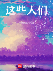 这些人们在线阅读