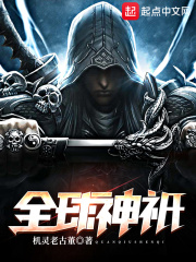 全球神祇在线阅读