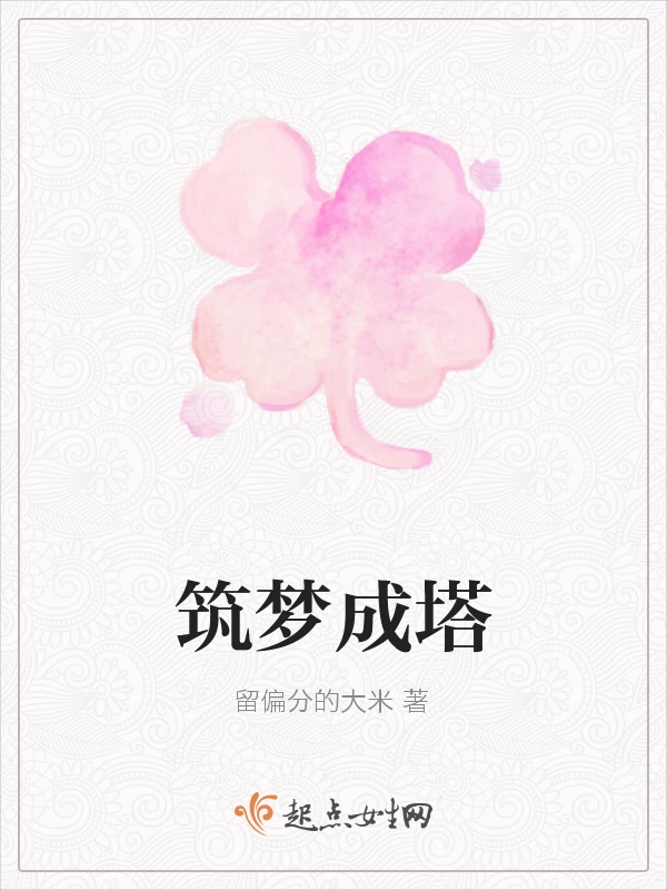 筑梦成塔