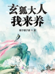 玄狐大人我来养