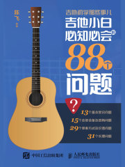 吉他初学那些事儿：吉他小白必知必会的88个问题