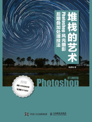 堆栈的艺术：Phoshop风光摄影后期叠加处理技法