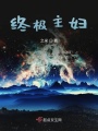 终极主妇在线阅读