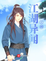 江湖异闻三四