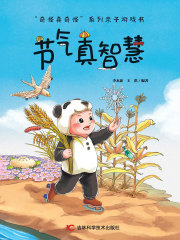 奇怪真奇怪：节气真智慧