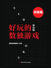 好玩的数独游戏·初级篇