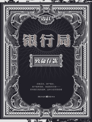 银行局：致命存款