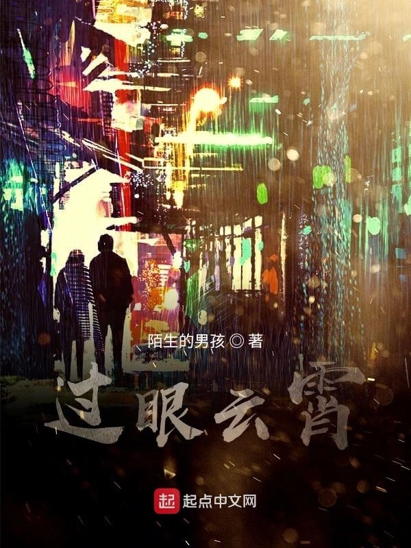 过眼云霄