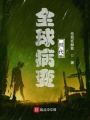 全球病变时代在线阅读