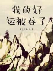 我的好运被吞了