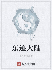 东迹大陆