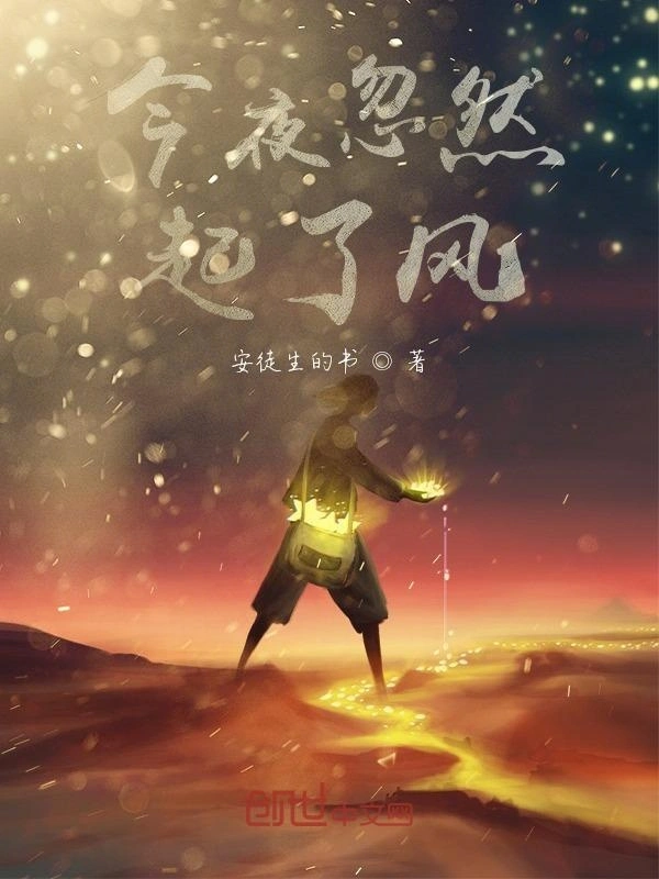 今夜忽然起了风