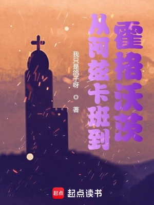 [玄幻异世]《从阿兹卡班到霍格沃茨》（校对版全本）作者：我只是鸽子呀【转载TXT】