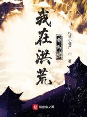 我在洪荒叠系统在线阅读
