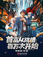 首富从跳槽百万次开始在线阅读