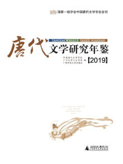 唐代文学研究年鉴（2019）