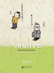 写作是门手艺