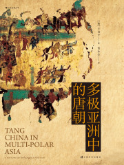多极亚洲中的唐朝在线阅读