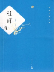 杜甫诗》小说在线阅读-起点中文网手机端