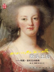 断头王后