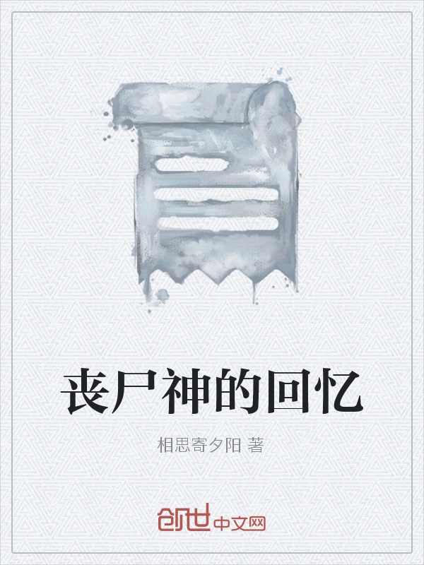 丧尸神的回忆