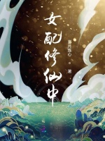 女配修仙中在线阅读