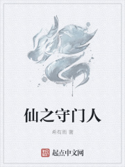 仙之守门人 希有雨著 玄幻 起点中文网