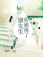 康先生，你被休了