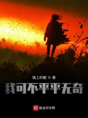 我可不平平无奇在线阅读