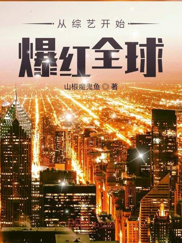 从综艺开始爆红全球在线阅读