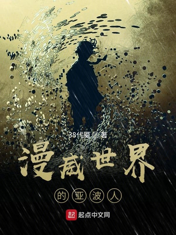 美漫世界的亚波人在线阅读