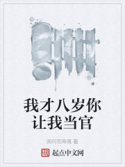 我才八岁你让我当官