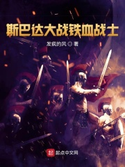 斯巴达大战铁血战士在线阅读