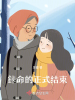 鉲命的正式结束最新章节在线阅读