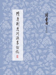 隋唐制度渊源略论稿