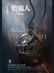 猎魔人·卷一：白狼崛起（2020最新修订本）