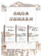 传统经典浮游闲读系列（套装3册）