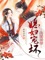 夫妻对拜，媳妇宠坏