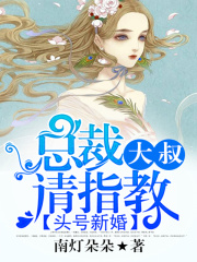 头号新婚：总裁大叔请指教