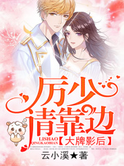 大牌影后：厉少，请靠边