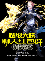 超级大妖聊天红包群助我成圣在线阅读