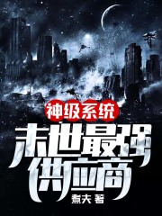 神级系统末世最强供应商在线阅读