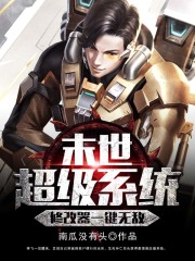 末世超级系统修改器一键无敌在线阅读