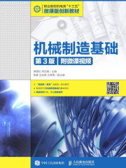 机械制造基础（第3版）