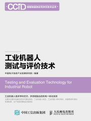 工业机器人测试与评价技术