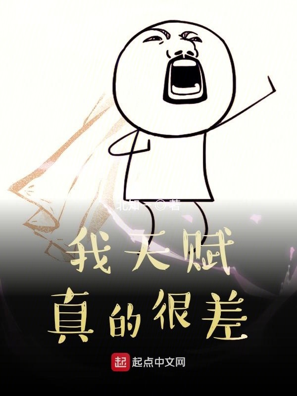我天赋真的很差在线阅读