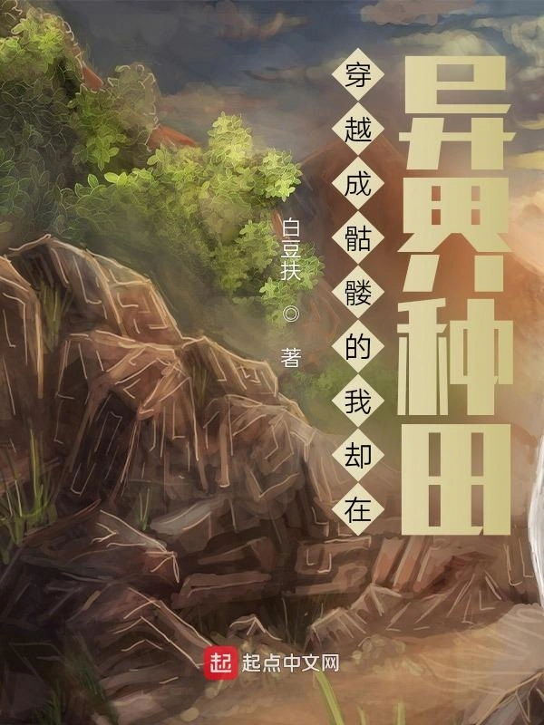 穿越成骷髅的我却在异界种田