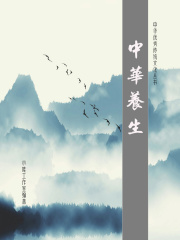 中华养生（传统文化）