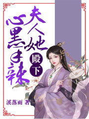 殿下，夫人她心黑手辣！