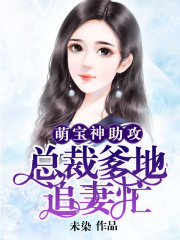 萌宝神助攻：总裁爹地追妻忙